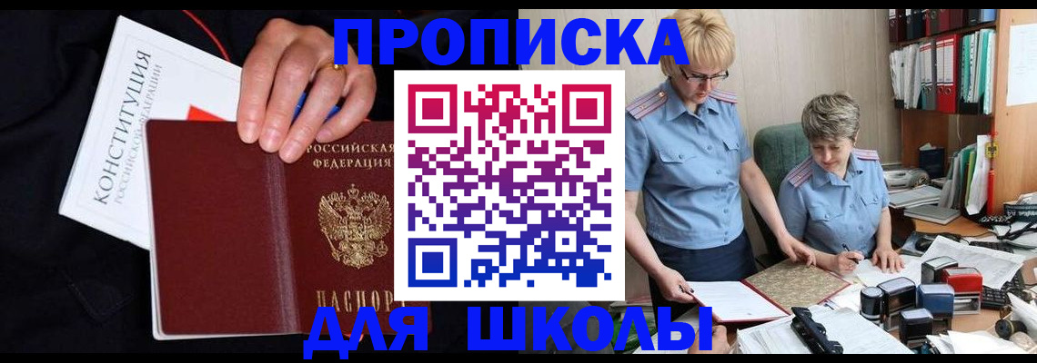 прописка для школы в Назрани